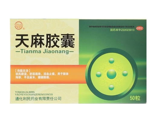 天麻胶囊招商代理 50粒 利民药业