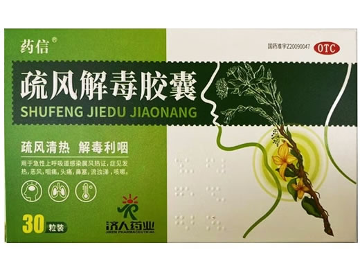 药信疏风解毒胶囊招商代理 30粒
