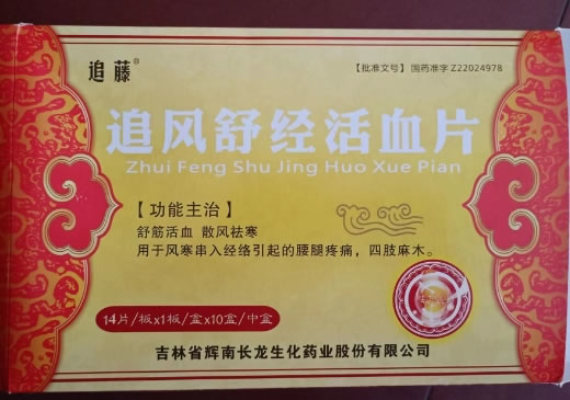 追藤追风舒经活血片招商代理 14片*10盒