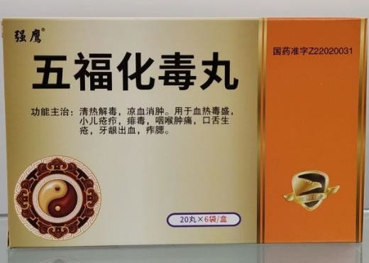 强鹰五福化毒丸招商代理 