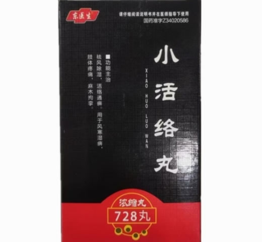 东医生小活络丸招商代理 728丸