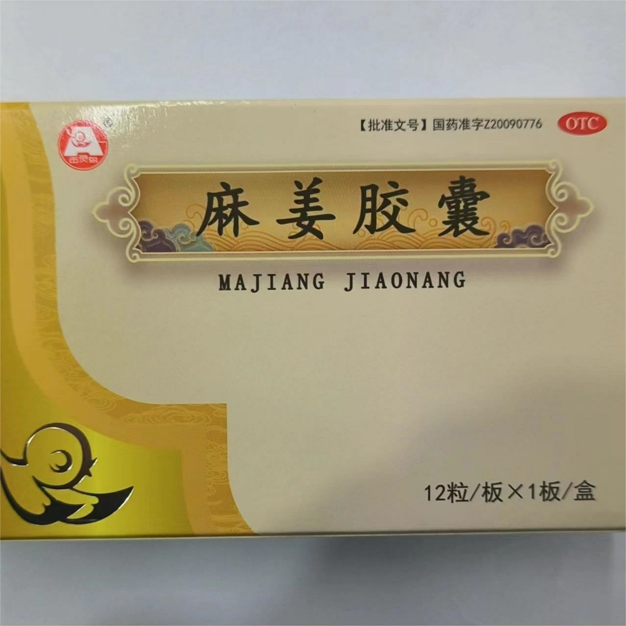 麻姜胶囊招商代理 12粒 北京亚东生物制药