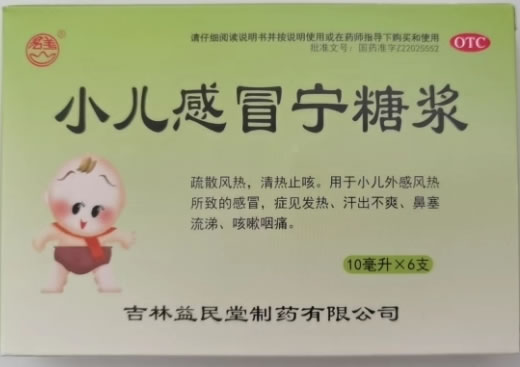 小儿感冒宁糖浆