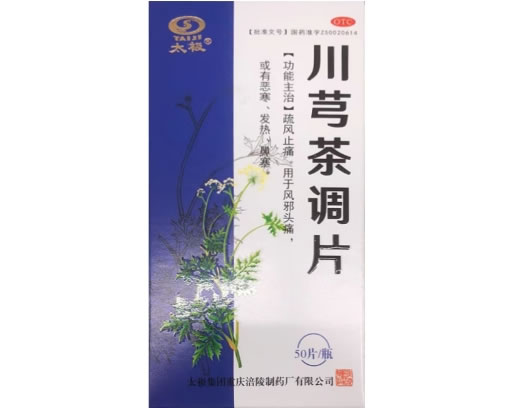 太极川芎茶调片招商代理 太极