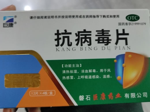 巨康抗病毒片招商代理 48片