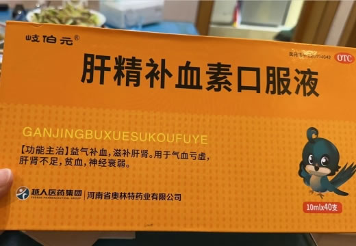 岐伯元肝精补血素口服液招商代理 40支