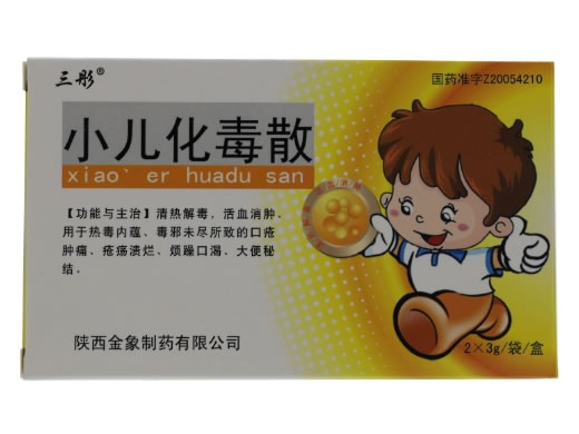 小儿化毒散