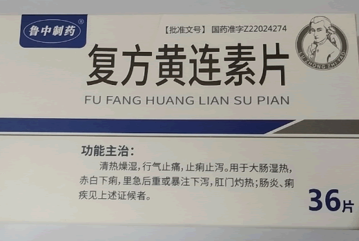 鲁中制药复方黄连素片招商代理 12片*3板