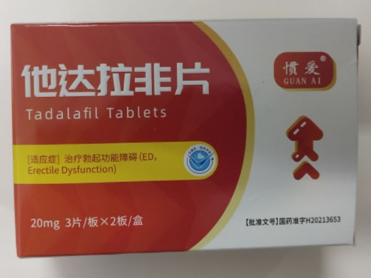 惯爱他达拉非片招商代理 6片