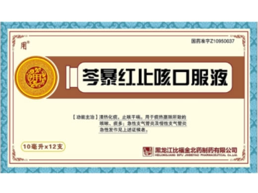 芩暴红止咳口服液