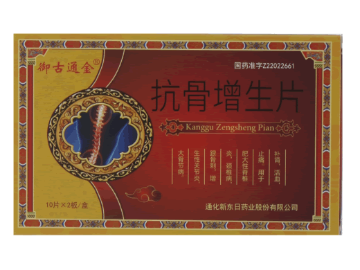御古通金抗骨增生片招商代理 20片