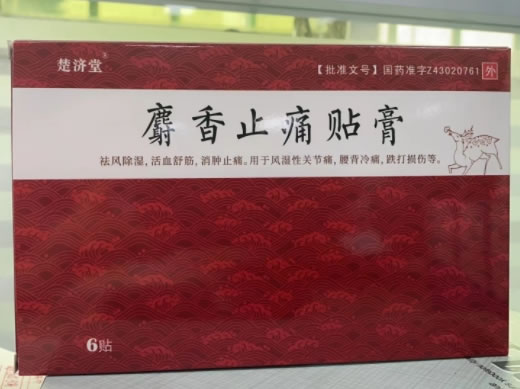 麝香止痛贴膏