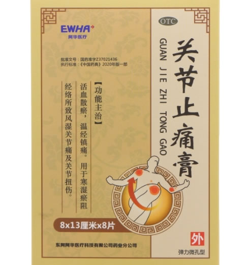 阿华医疗关节止痛膏招商代理 8*13cm*8片 阿华医疗