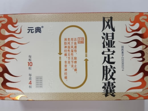 元典风湿定胶囊招商代理 10粒*4板