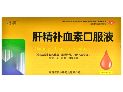 福笑肝精补血素口服液招商代理 10支 福笑
