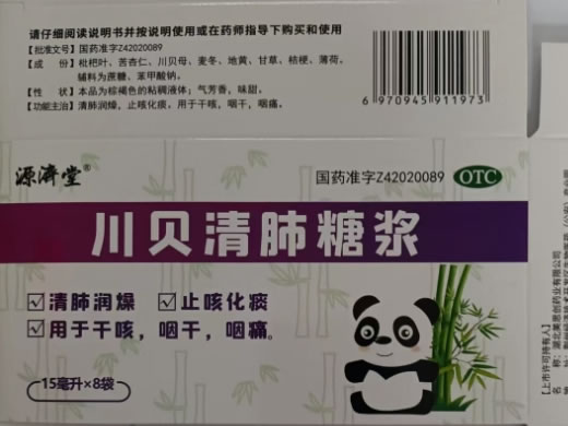 源济堂川贝清肺糖浆招商代理 8袋