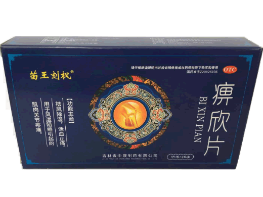 苗王刻枫痹欣片招商代理 18片 苗王刻枫