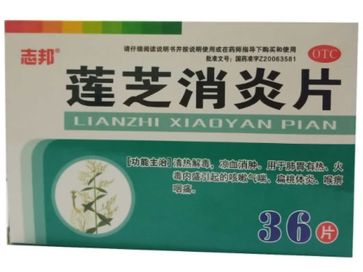 志邦莲芝消炎片招商代理 36片
