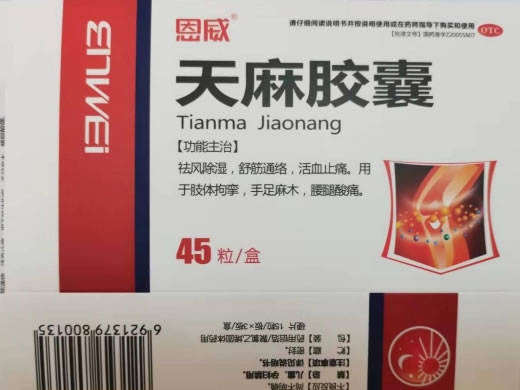 恩威天麻胶囊招商代理 45粒