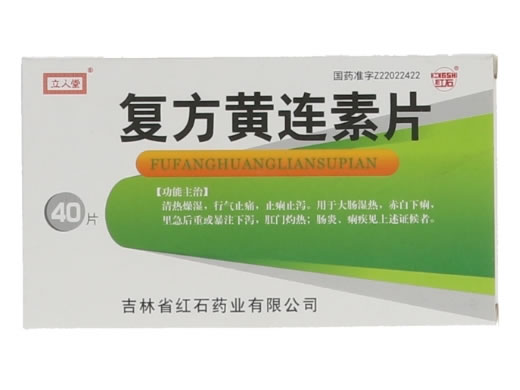 复方黄连素片