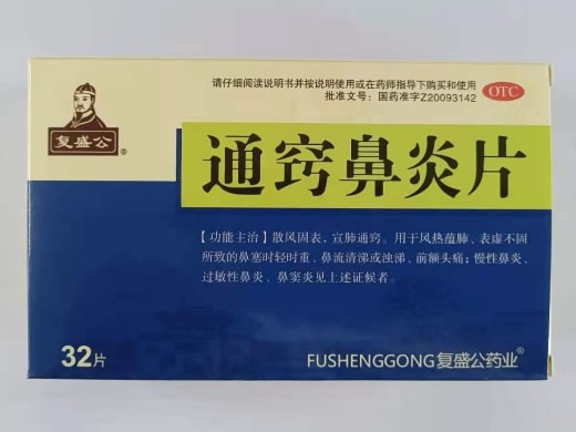 复盛公通窍鼻炎片招商代理 32片