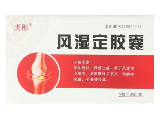 虎彤风湿定胶囊招商代理 27粒