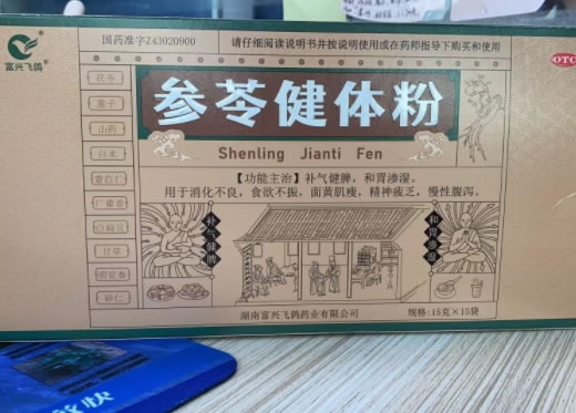 富兴飞鸽参苓健体粉招商代理 15袋