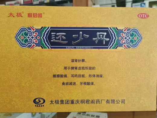 太极/桐君阁还少丹招商代理 20袋 桐君阁