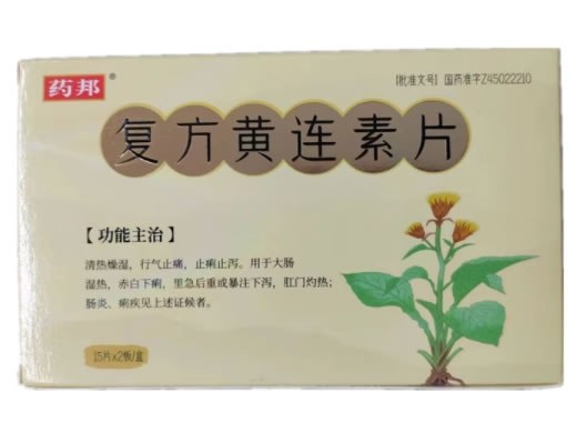 药邦复方黄连素片招商代理 30片