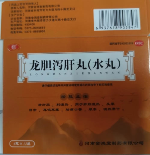 龙胆泻肝丸(水丸)招商代理 12袋 河南金鸿堂