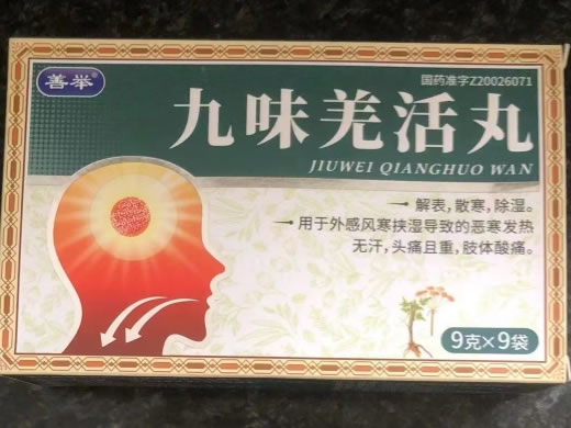 善举九味羌活丸招商代理 9袋 小蜜丸