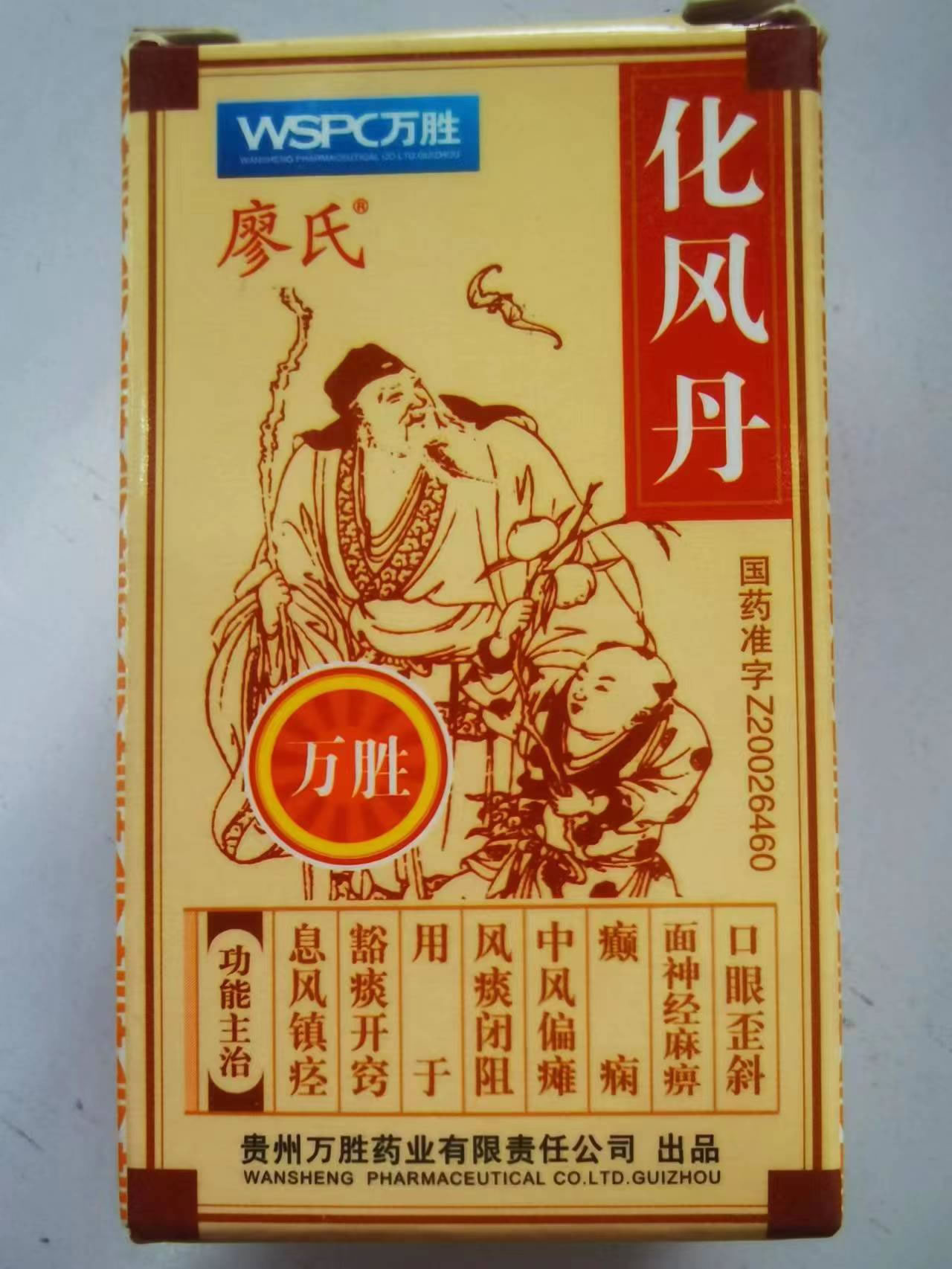 化风丹招商代理 90丸 廖元和堂药业