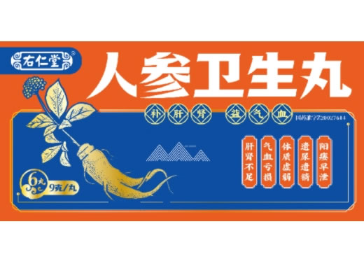 右仁堂人参卫生丸招商代理 6丸