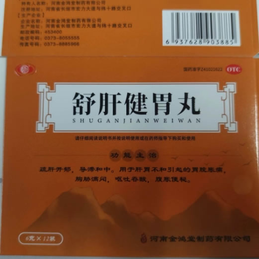 长垣舒肝健胃丸招商代理 12袋