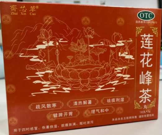 斋芯草莲花峰茶招商代理 18丸