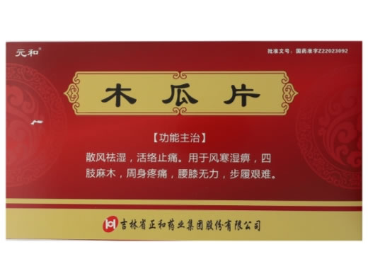 元和木瓜片招商代理 72片 元和