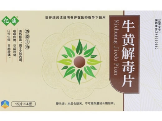 亿通牛黄解毒片招商代理 60片 亿通