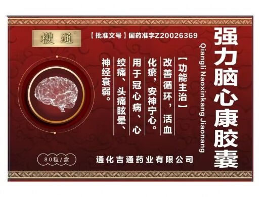 强力脑心康胶囊
