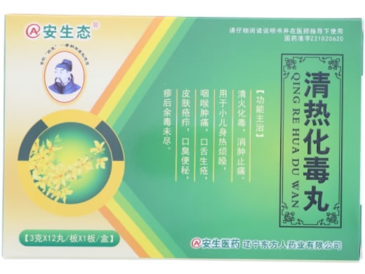 安生态清热化毒丸招商代理 12丸*1板 安生态