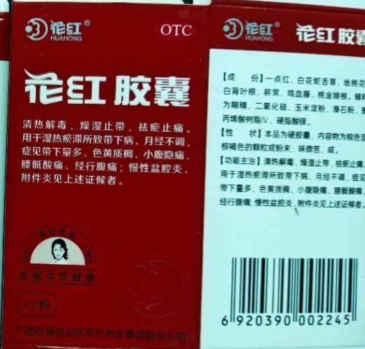 花红花红胶囊招商代理 27粒 花红药业集团