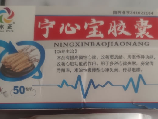 水正宁心宝胶囊招商代理 50粒 水正