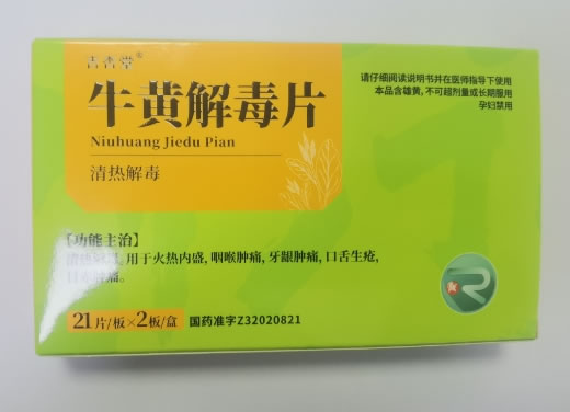 吉杏堂牛黄解毒片招商代理 42片