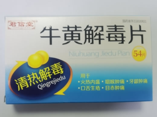 君信堂牛黄解毒片招商代理 54片