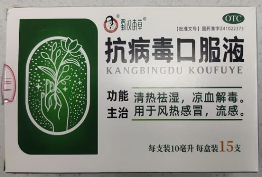 蜀汉本草抗病毒口服液招商代理 15支 同源制药