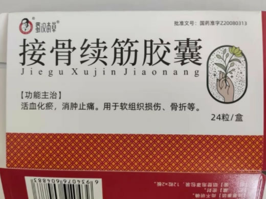 蜀汉本草接骨续筋胶囊招商代理 24粒