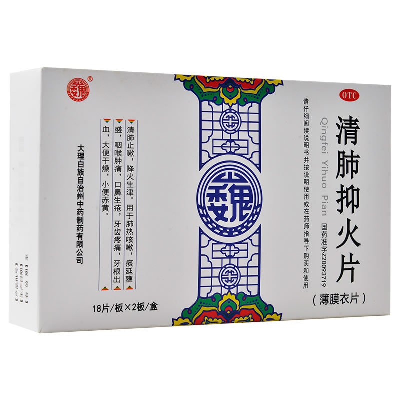 清肺抑火片招商代理 36片 大理白族自治州中药