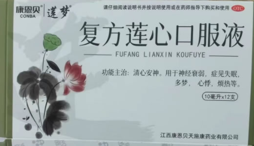 康恩贝/莲梦复方莲心口服液招商代理 12支