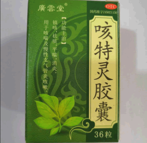 广云堂咳特灵胶囊招商代理 36粒