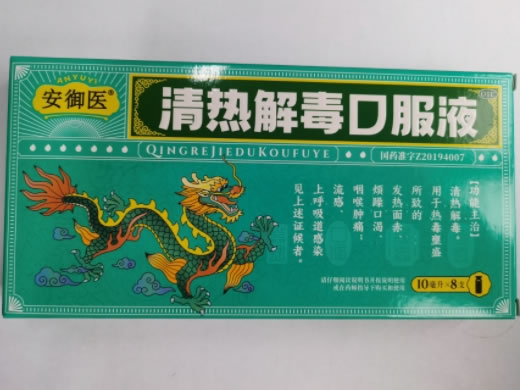 安御医清热解毒口服液招商代理 8支