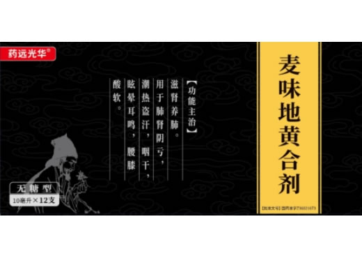 药远光华麦味地黄合剂招商代理 12支 无糖型